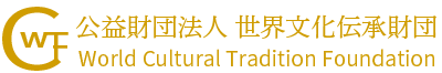 公益財団法人 世界文化伝承財団